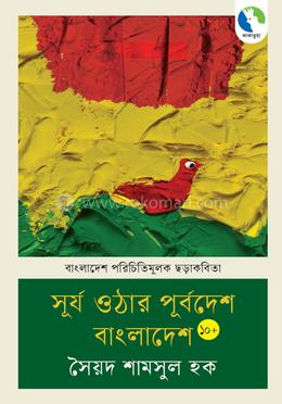 সুর্য ওঠার পূর্বদেশ বাংলাদেশ