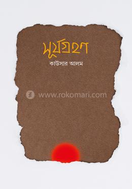 সূর্যগ্রহণ image