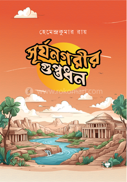 সূর্যনগরীর গুপ্তধন image