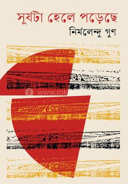 সূর্যটা হেলে পড়েছে image