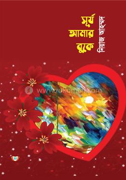 সূর্য আমার বুকে image