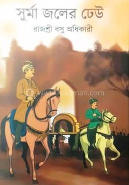 সুর্মা জলের ঢেউ