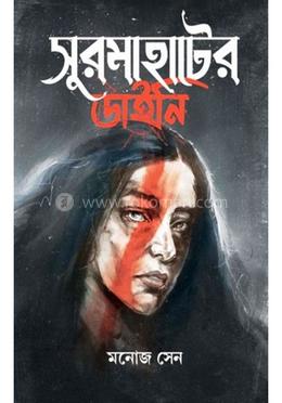 সুরমাহাটের ডাইনি