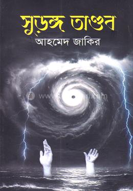 সুড়ঙ্গ তাণ্ডব