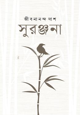 সুরঞ্জনা image