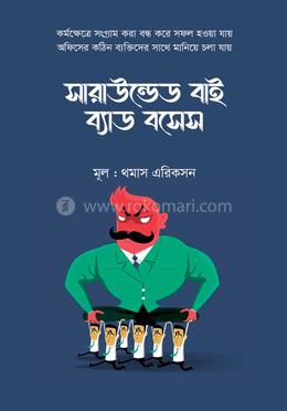 সারাউন্ডেড বাই ব্যাড বসেস