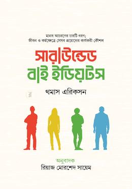 সারাউন্ডেড বাই ইডিয়টস image