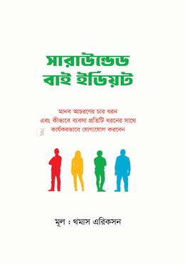 সারাউন্ডেড বাই ইডিয়ট