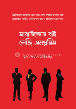 সারাউন্ডেড বাই লেজি এমপ্লয়িস