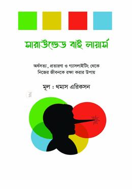সারাউন্ডেড বাই লায়ার্স