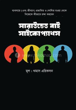 সারাউন্ডেড বাই সাইকোপ্যাথস