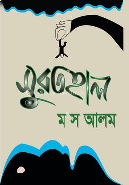 সুরতহাল