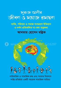 সুরুজ আলীর জীবন ও সমাজ রসায়ন image