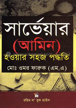 সার্ভেয়ার (আমিন) হওয়ার সহজ পদ্ধতি