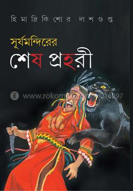 সূর্যমন্দিরের শেষ প্রহরী