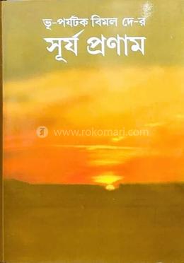  সূর্য প্রণাম