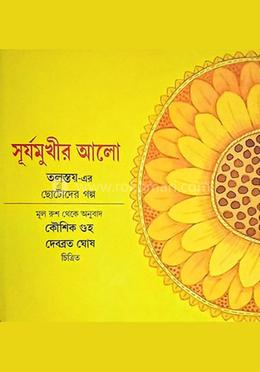 সূর্যমুখীর আলো image