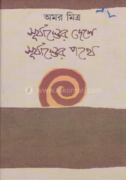 সূর্যাস্তের দেশে সূর্যাস্তের পথে