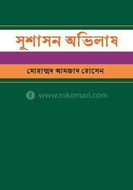 সুশাসন অভিলাষ image