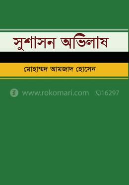 সুশাসন অভিলাষ image