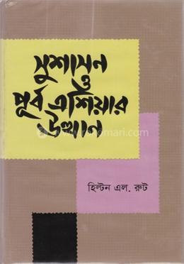 সুশাসন ও পূর্ব এশিয়ার উত্থান
