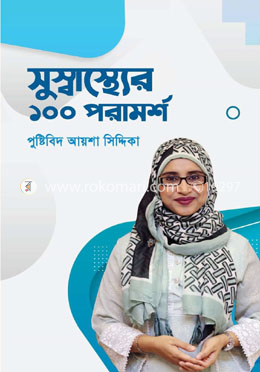 সুস্বাস্থ্যের ১০০ পরামর্শ 