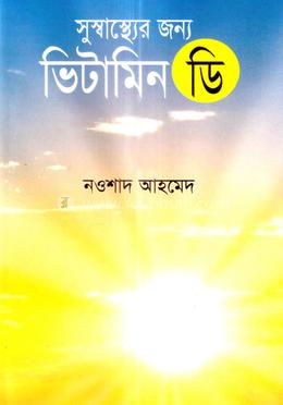 সুস্বাস্থ্যের জন্য ভিটামিন ডি image