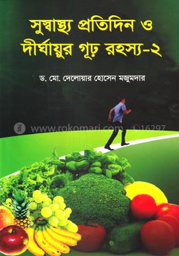 সুস্বাস্থ্য প্রতিদিন ও দীর্ঘায়ুর গূঢ় রহস্য-২ image