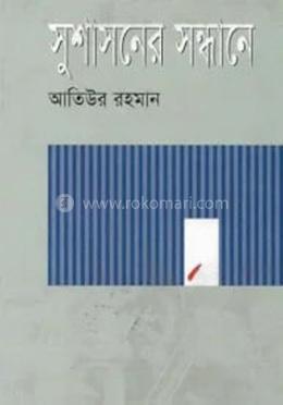 সুশাসনের সন্ধানে image