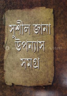 সুশীল জানা উপন্যাস সমগ্র image