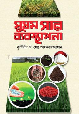 সুষম সার ব্যবস্থাপনা image