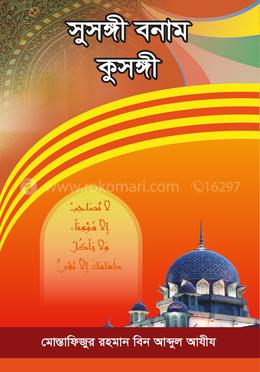সুসঙ্গী বনাম কুসঙ্গী