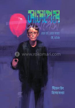 সাসপেন্স প্রথম বর্ষ প্রথম সংখ্যা মে, ২০২৬