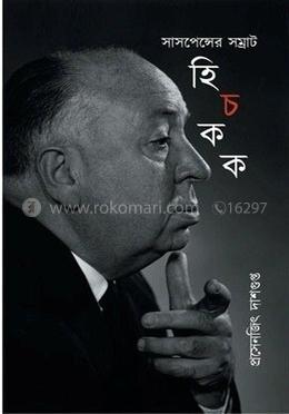 সাসপেন্সের সম্রাট - হিচকক image