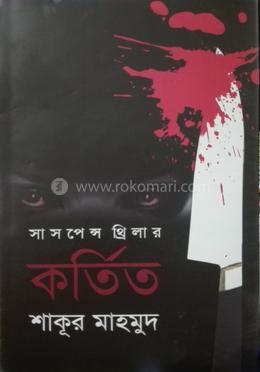 সাসপেন্স থ্রিলার কর্তিত