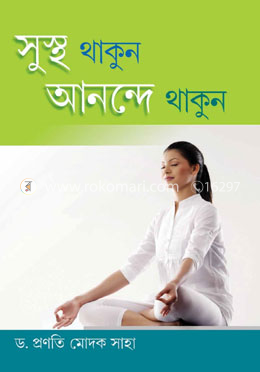 সুস্থ থাকুন আনন্দে থাকুন