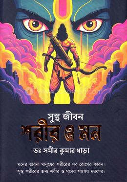 সুস্থ জীবন শরীর ও মন image