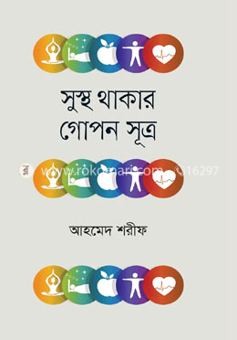সুস্থ থাকার গোপন সূত্র
