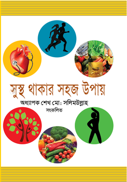 সুস্থ থাকার সহজ উপায়