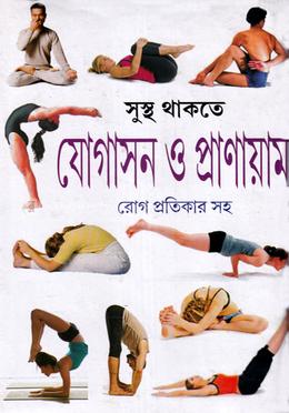 সুস্থ থাকতে যোগাসন ও প্রাণায়াম image