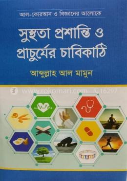 সুস্থতা প্রশান্তি ও প্রাচুর্যের চাবিকাঠি