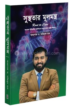 সুস্থতার মূলমন্ত্র