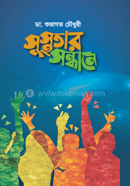 সুস্থতার সন্ধানে image
