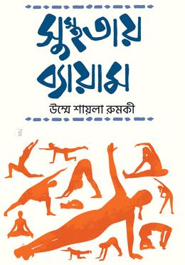 সুস্থতায় ব্যায়াম image