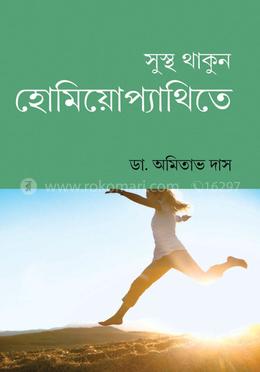 সুস্থ থাকুন হোমিয়োপ‌্যাথিতে image