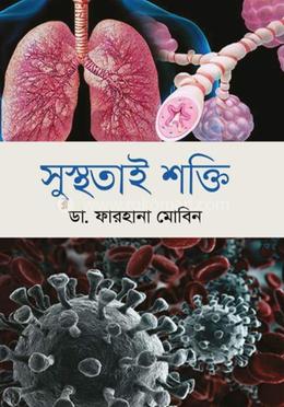 সুস্থতাই শক্তি