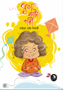 সুতা কাটা পরী