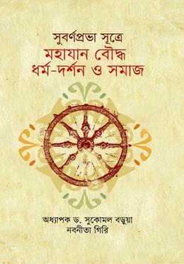 সুবর্ণপ্রভা সূত্রে মহাযান বৌদ্ধ ধর্ম-দর্শন ও সমাজ 