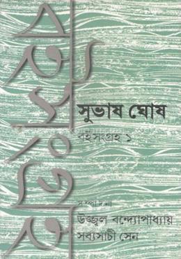 সুভাষ ঘোষ বই সংগ্রহ ১