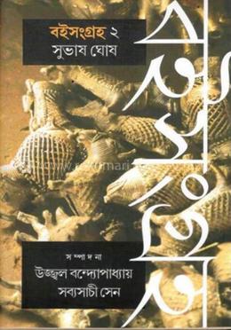 সুভাস ঘোষ বইসংগ্রহ - ২